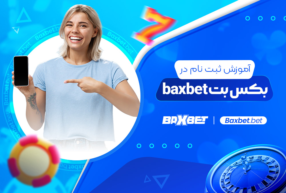 آموزش ثبت نام در بکس بت baxbet