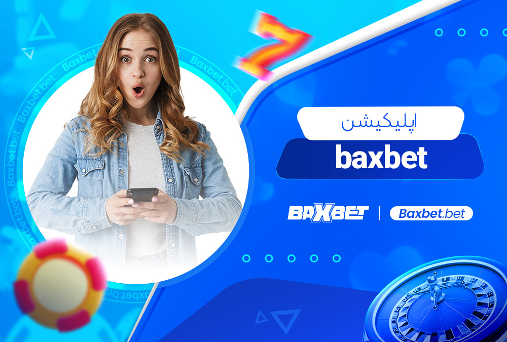 اپلیکیشن baxbet