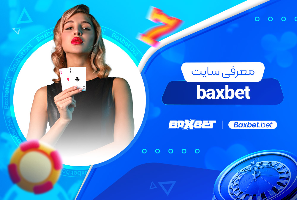 معرفی سایت baxbet